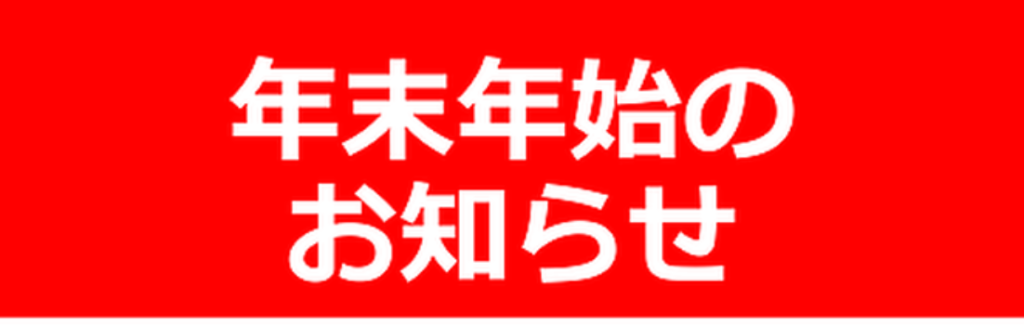 年末年始のお知らせ